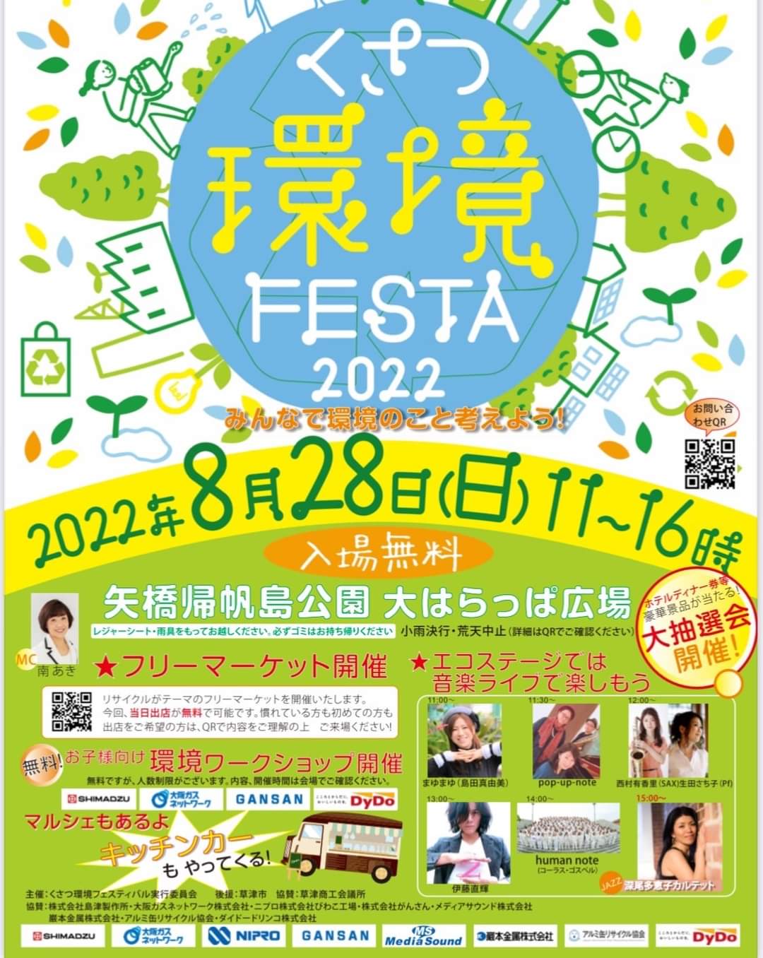 2022/8/28「くさつ環境FESTA」
